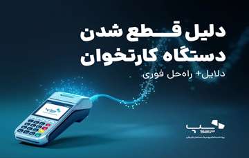 دلیل قطع شدن دستگاه کارتخوان - دلایل + راه حل فوری